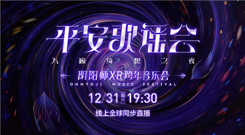 2022平安歌谣会《阴阳师》XR跨年音乐会线上全球直播即将开启