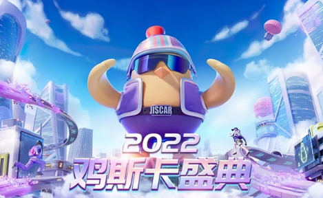 2022鸡斯卡线上盛典即将开启，一起闪耀PUBG！
