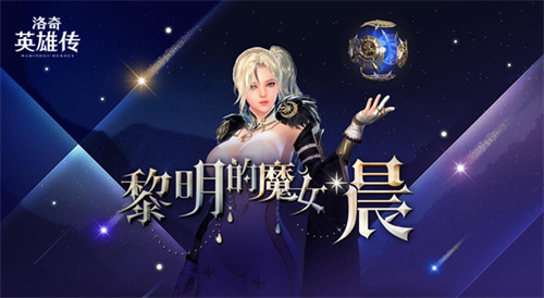 欢庆《洛奇英雄传》11周年 全新魔法女角色“晨”抢先曝光
