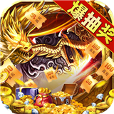烈火屠龙超爆版