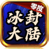 零度冰封大陆传奇手游