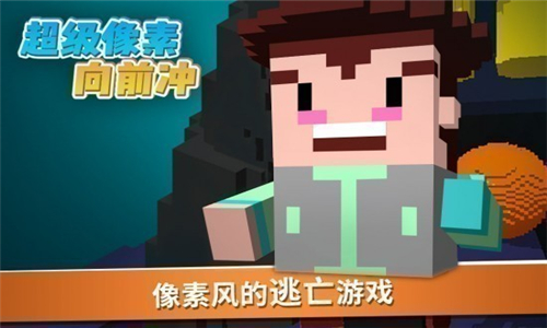 超级像素向前冲手机版截图