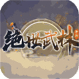 绝世武林问鼎天下新版