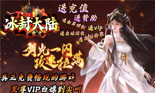 零度冰封大陆传奇截图
