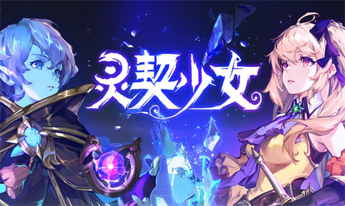 灵契少女预下载版