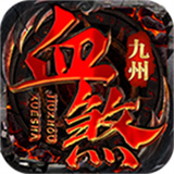 九州血煞传奇