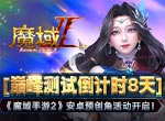 巅峰测试倒计时8天 《魔域手游2》安卓预创角活动开启！