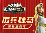 厉兵秣马《战争与文明》豪礼迎新年！