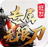旺发专属无限刀