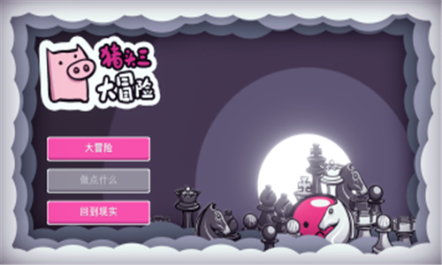猪头三大冒险截图