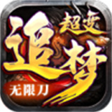 追梦超变无限刀传奇