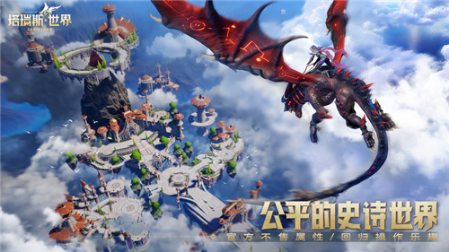 塔瑞斯世界手机版截图