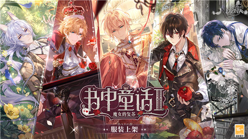 《时空中的绘旅人》「魔女的复苏」系列时装上线！换上璀璨装扮，描摹心动奇遇