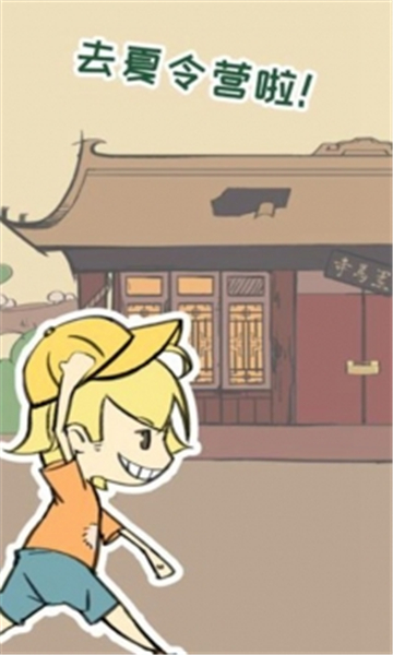 夏令营冒险队手机版截图