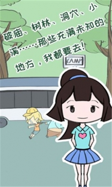 夏令营冒险队手机版截图
