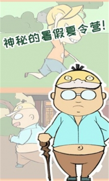 夏令营冒险队手机版截图
