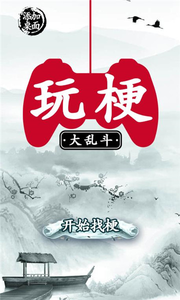 大玩梗大乱斗截图