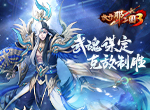 《放开那三国3》武魂谋定 克敌制胜