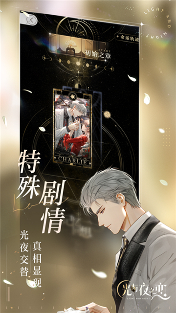 光与夜之恋高沉浸互动恋爱截图