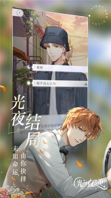 光与夜之恋高沉浸互动恋爱截图