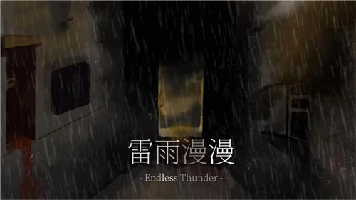 雷雨漫漫