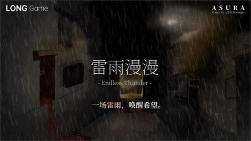 雷雨漫漫截图