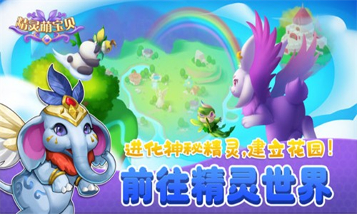 精灵萌宝贝合成游戏截图