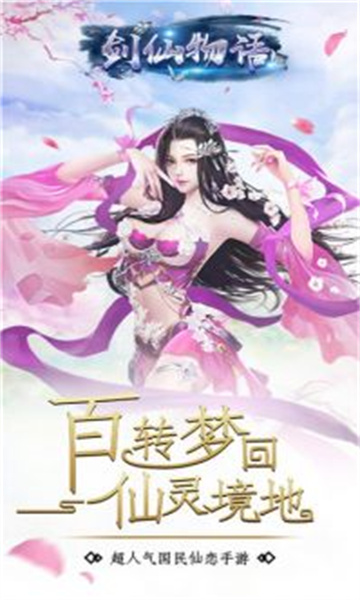剑仙物语手游