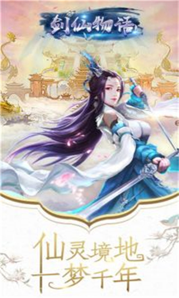 剑仙物语手游截图