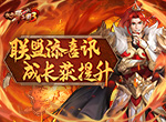 《放开那三国3》联盟添喜讯 成长获提升