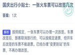 蚂蚁庄园10月1日答案最新2022 火车票改签