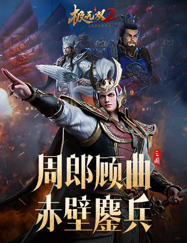 《极无双2》春节新版本引燃赤壁，彩金主将周瑜即将贺岁登场！