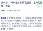 小鸡庄园最新答案9.22 爆米花加电影