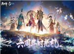 阴阳师六周年时光机入口