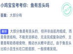 小鸡庄园最新答案9.16 鱼有舌头吗