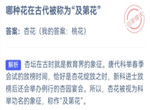 蚂蚁庄园9月14日答案最新2022 及第花