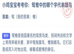 小鸡庄园最新答案9.9 鸳鸯哪个代表雄鸟