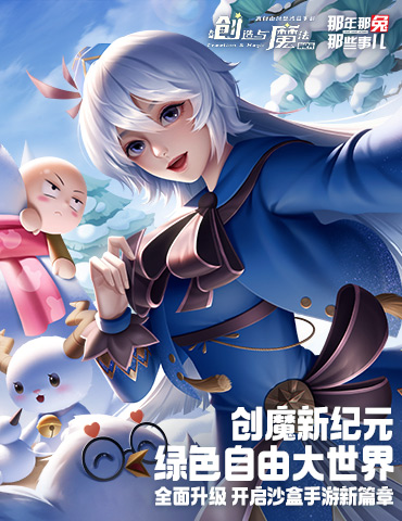 《创造与魔法·新纪元》上线，经典沙盒手游拉开新篇章