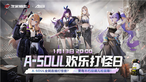 A-SOUL联动直播来袭！《生死狙击2》春节版本前瞻