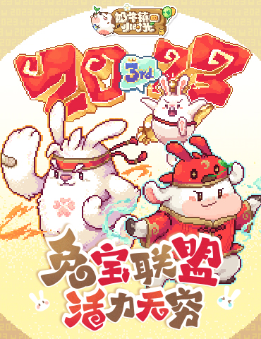 引爆三周年庆典《奶牛镇的小时光》全新版本1月16日上线