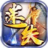 超神迷失神器