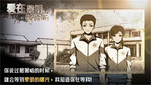 爱在黎明破晓前游戏截图