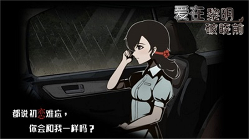 爱在黎明破晓前游戏截图