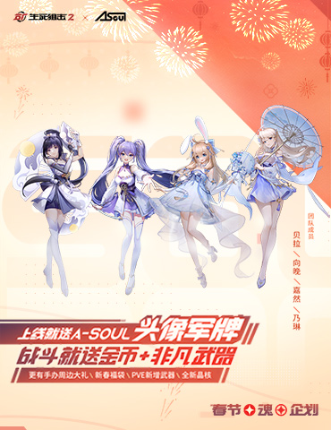 爱豆嘉年华！《生死狙击2》携A-SOUL贺新春！