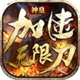 神皇加速无限刀