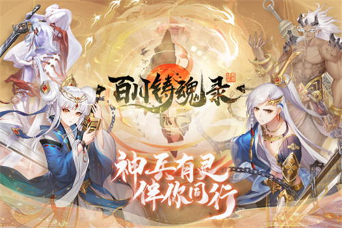 百川铸魂录手游截图