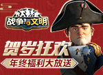 贺岁狂欢《战争与文明》年终福利大放送！