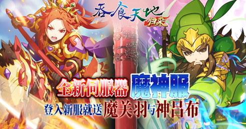 《吞食天地归来》新春大改版「兔跃吞食贺新春」， 全新服务器登入就送「魔关羽」与「神呂布」