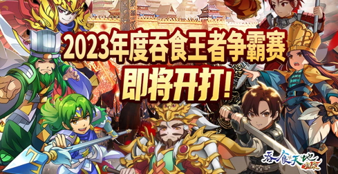 《吞食天地归来》新春大改版「兔跃吞食贺新春」， 全新服务器登入就送「魔关羽」与「神呂布」