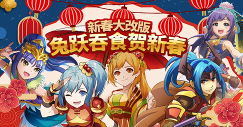 《吞食天地归来》新春大改版「兔跃吞食贺新春」， 全新服务器登入就送「魔关羽」与「神呂布」